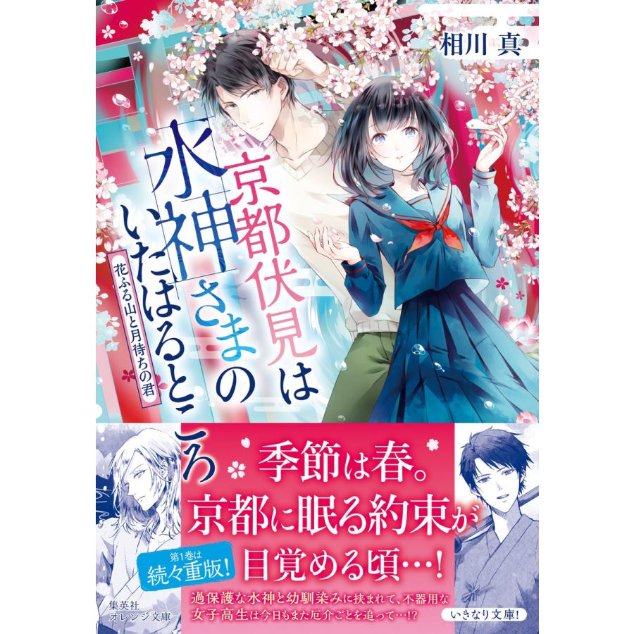 京都伏見は水神さまのいたはるところ 花ふる山と月待ちの君 電子書籍版 相川 真 白谷ゆう B Ebookjapan 通販 Yahoo ショッピング