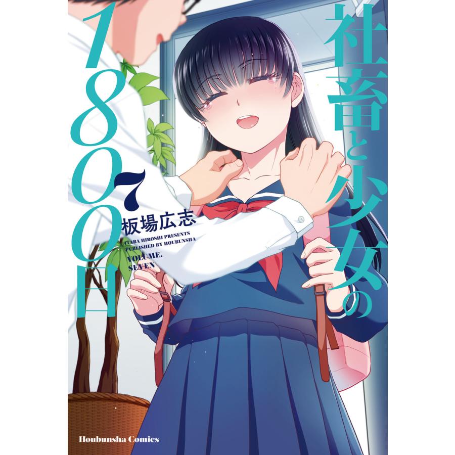 社畜と少女の1800日 7巻 電子書籍版 / 板場広志 B00162155730ebookjapan