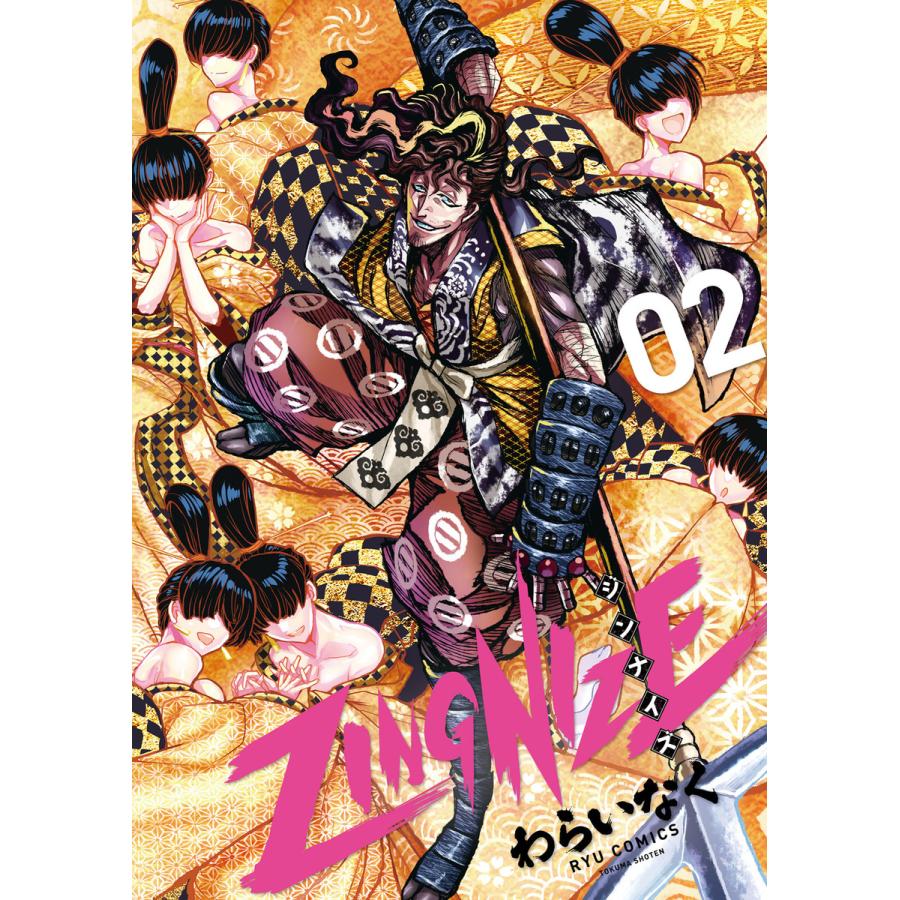 Zingnize 2 特典ペーパー付き 電子書籍版 わらいなく B Ebookjapan 通販 Yahoo ショッピング