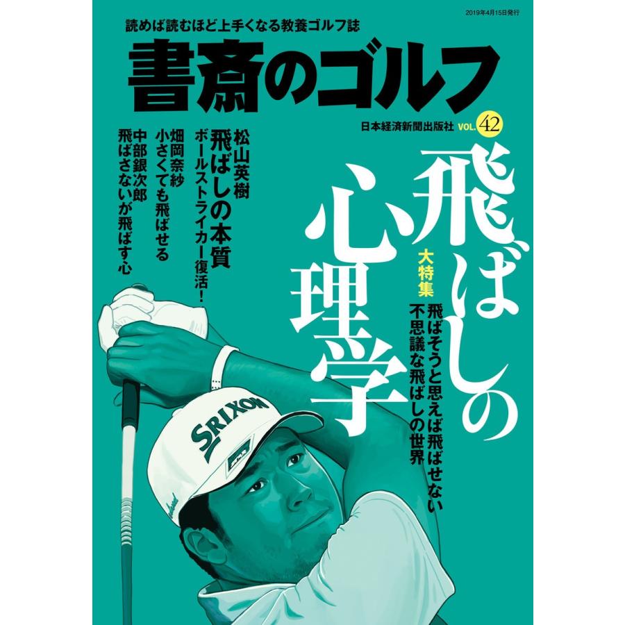 書斎のゴルフ VOL.42 読めば読むほど上手くなる教養ゴルフ誌 電子書籍版 / 編:日本経済新聞出版社｜ebookjapan