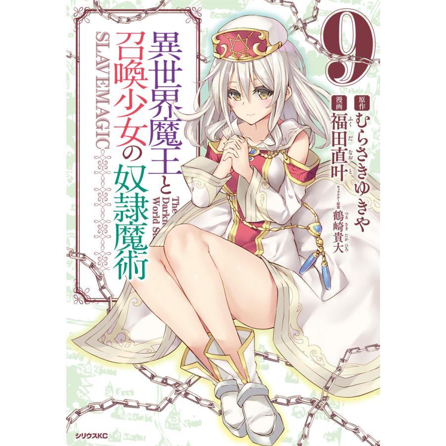 初回50 Offクーポン 異世界魔王と召喚少女の奴隷魔術 9 電子書籍版 漫画 福田直叶 原作 むらさきゆきや キャラクター原案 鶴崎貴大 B Ebookjapan 通販 Yahoo ショッピング