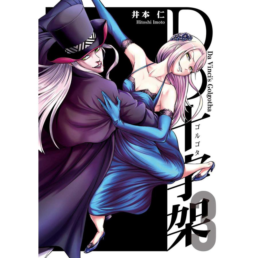 Dの十字架 3巻 電子書籍版 井本仁 B Ebookjapan 通販 Yahoo ショッピング