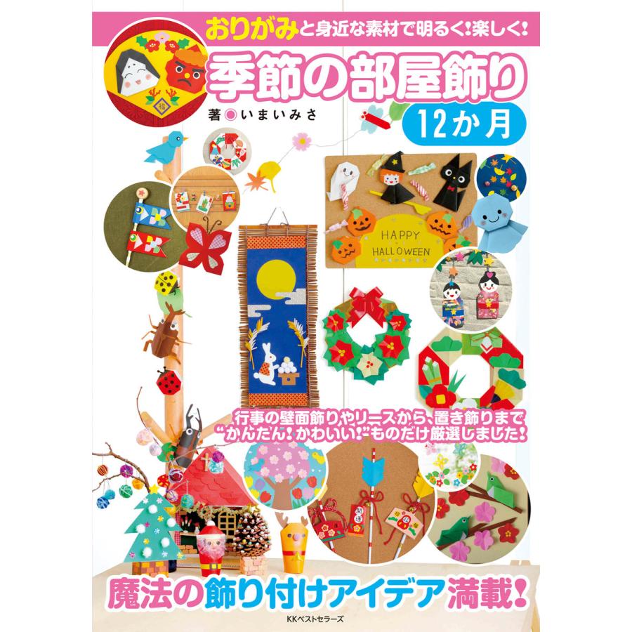 季節の部屋飾り 12か月 電子書籍版 / 著:いまいみさ | 