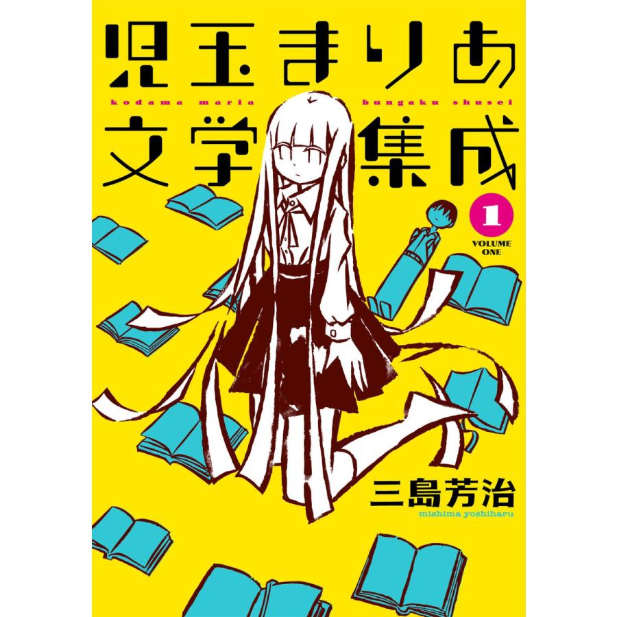 児玉まりあ文学集成 1 電子書籍版 三島芳治 B Ebookjapan 通販 Yahoo ショッピング