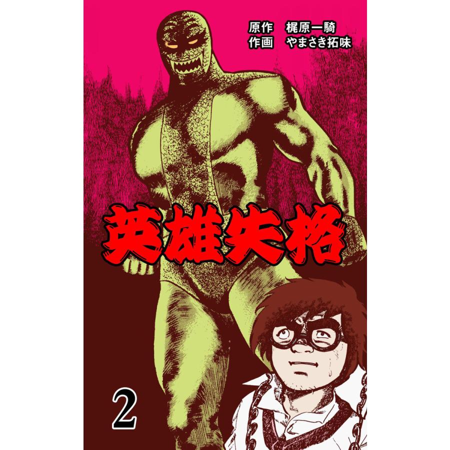 初回50 Offクーポン 英雄失格 2 電子書籍版 作画 やまさき拓味 原作 梶原一騎 B Ebookjapan 通販 Yahoo ショッピング