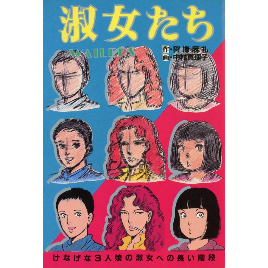 淑女たち 電子書籍版 原作 狩撫麻礼 漫画 中村真理子 B Ebookjapan 通販 Yahoo ショッピング