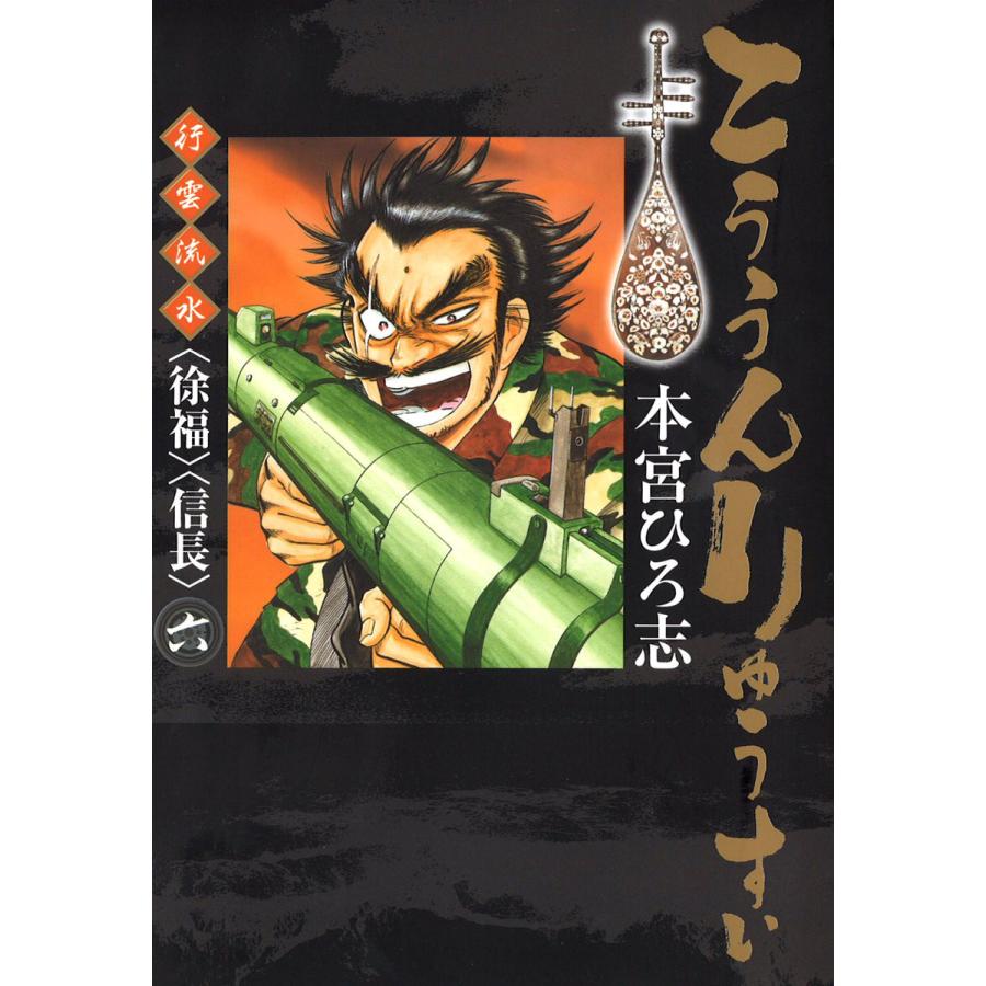 こううんりゅうすい 徐福 6 電子書籍版 本宮ひろ志 B Ebookjapan 通販 Yahoo ショッピング