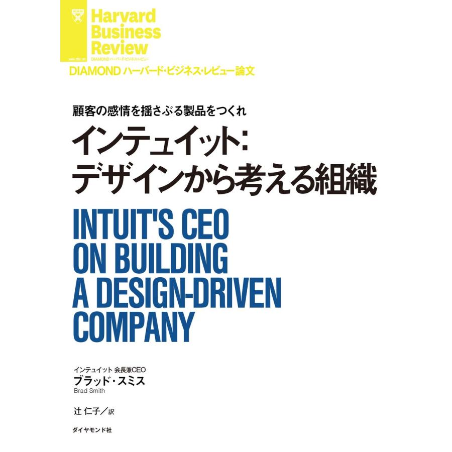インテュイット:デザインから考える組織 電子書籍版 / 著:ブラッド・スミス｜ebookjapan