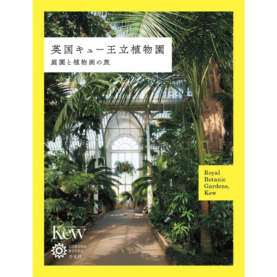 英国キュー王立植物園 庭園と植物画の旅 電子書籍版 / コロナ・ブックス編集部 | 