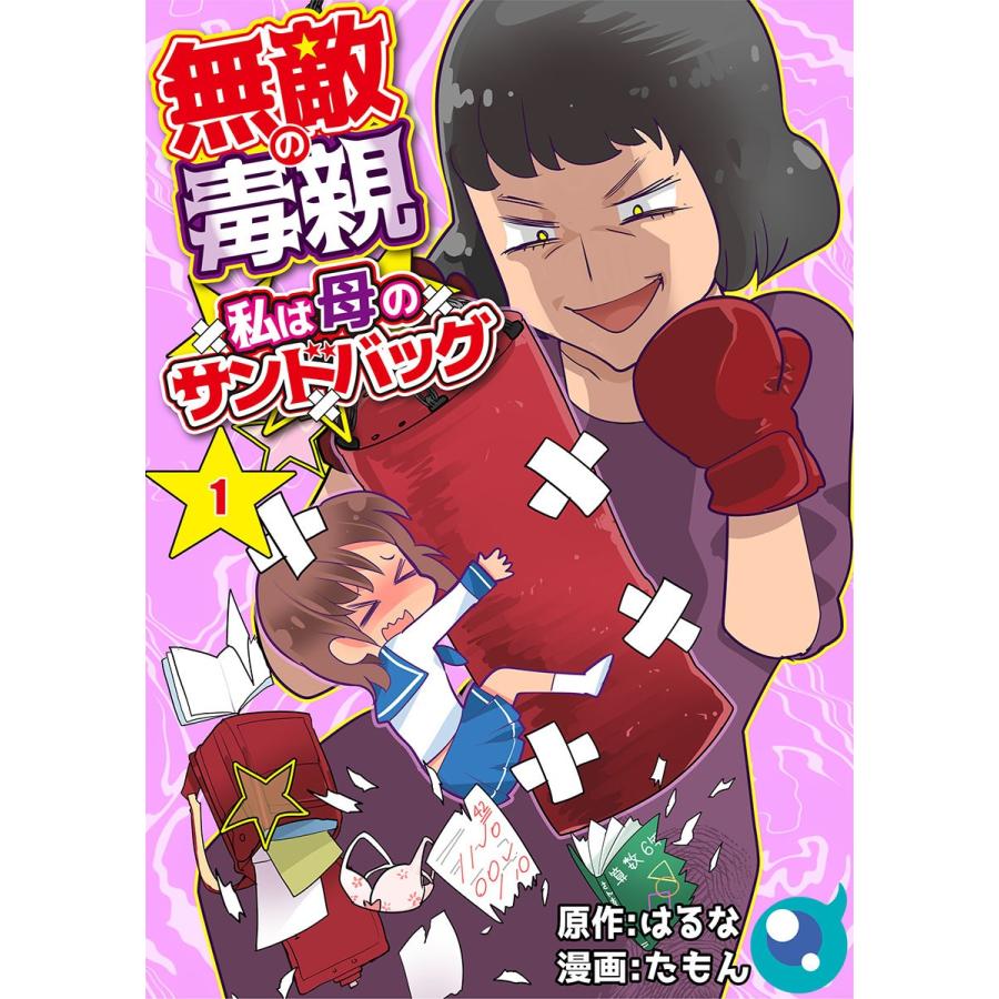 無敵の毒親〜私は母のサンドバッグ〜(1) 電子書籍版 / たもん/はるな｜ebookjapan