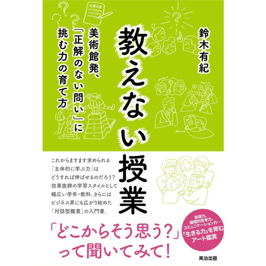 教えない授業――美術館発、「正解のない問い」に挑む力の育て方 電子書籍版 / 著:鈴木有紀｜ebookjapan