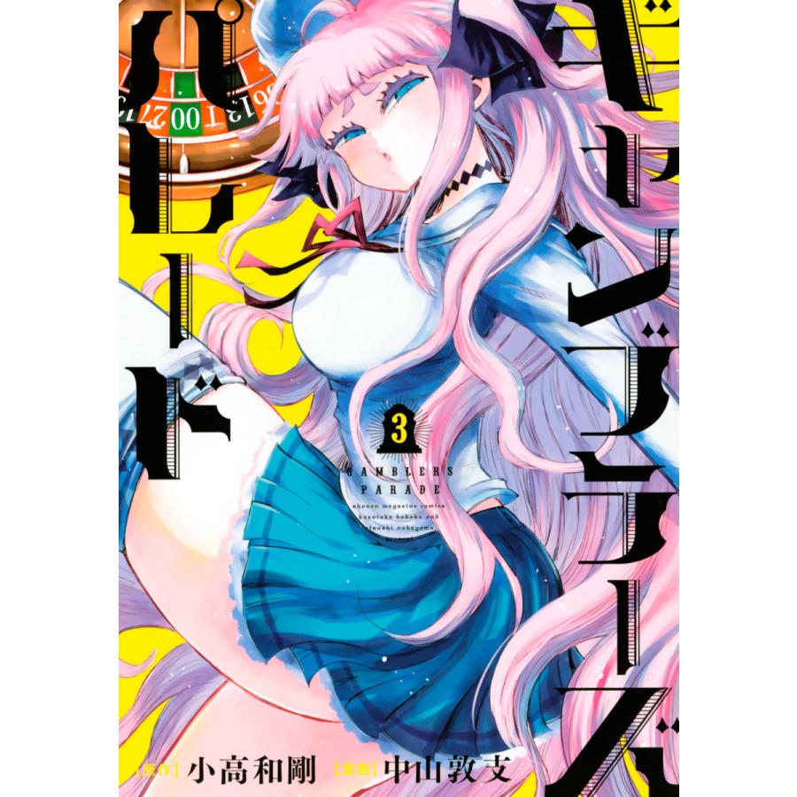 ギャンブラーズパレード 3 電子書籍版 原作 小高和剛 漫画 中山敦支 B Ebookjapan 通販 Yahoo ショッピング