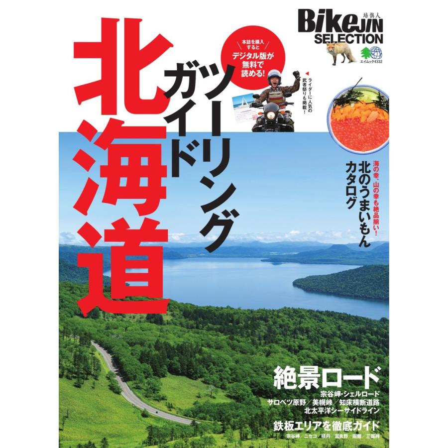 エイ出版社のバイクムック BikeJIN SELECTION ツーリングガイド北海道 電子書籍版 / エイ出版社のバイクムック編集部｜ebookjapan