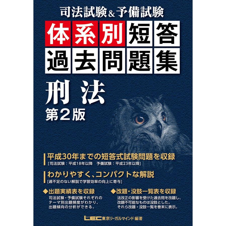 司法試験 予備試験 体系別短答過去問題集 刑法 第2版 電子書籍版 東京リーガルマインド Lec総合研究所 司法試験部 B Ebookjapan 通販 Yahoo ショッピング