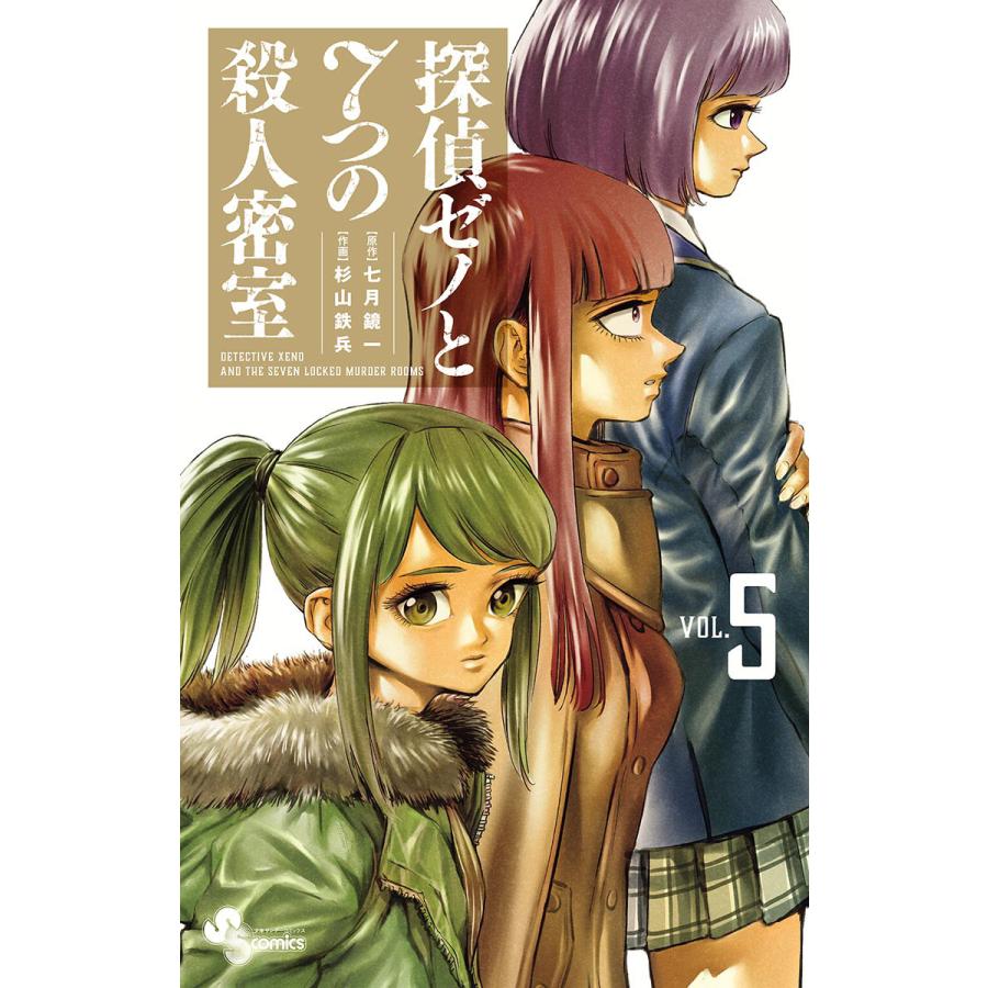 初回50 Offクーポン 探偵ゼノと7つの殺人密室 5 電子書籍版 原作 七月鏡一 作画 杉山鉄兵 B Ebookjapan 通販 Yahoo ショッピング