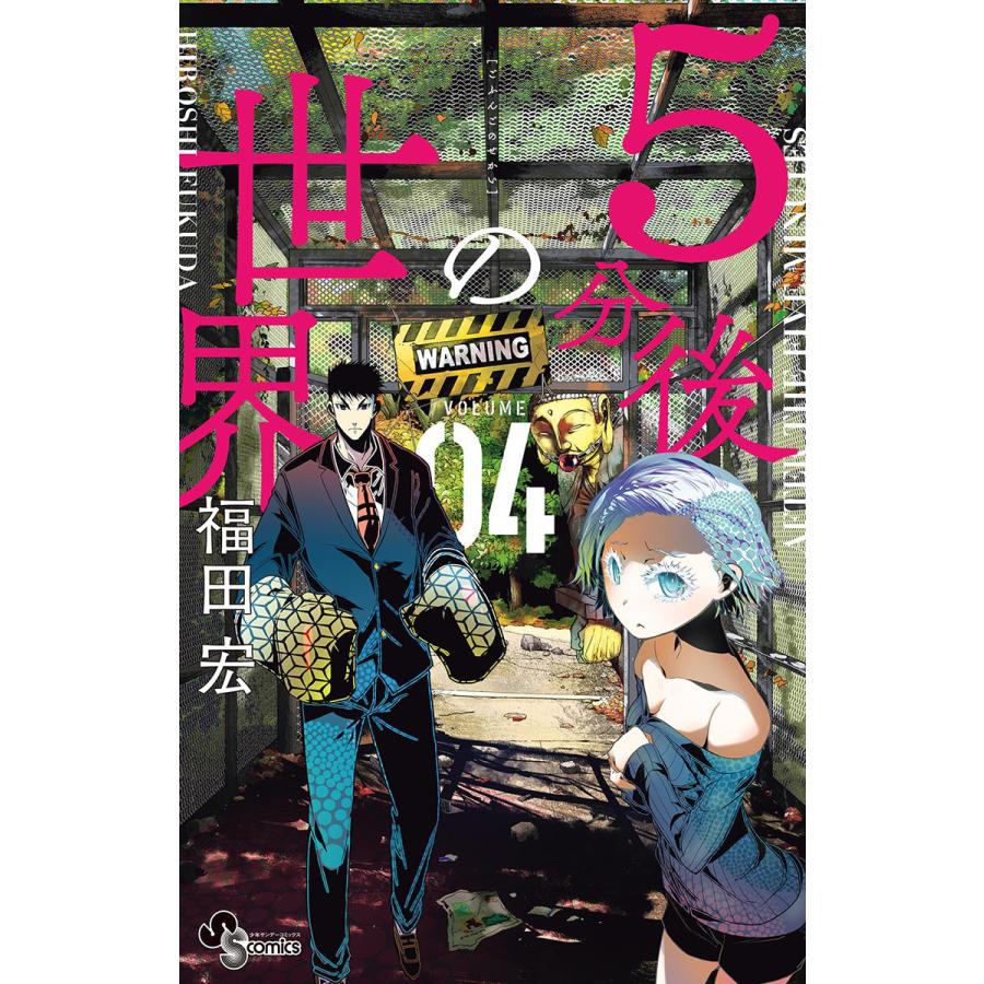 初回50 Offクーポン 5分後の世界 4 電子書籍版 福田宏 B Ebookjapan 通販 Yahoo ショッピング