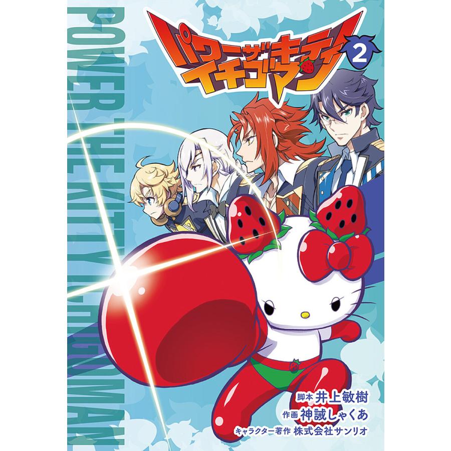 パワーザキティ イチゴマン 2 電子書籍版 原作 井上敏樹 著者 神誡しゃくあ 監修 株式会社サンリオ B Ebookjapan 通販 Yahoo ショッピング
