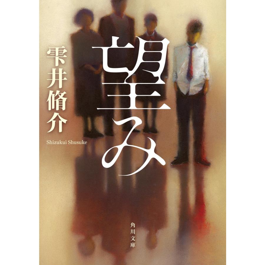 望み 電子書籍版 / 著者:雫井脩介｜ebookjapan