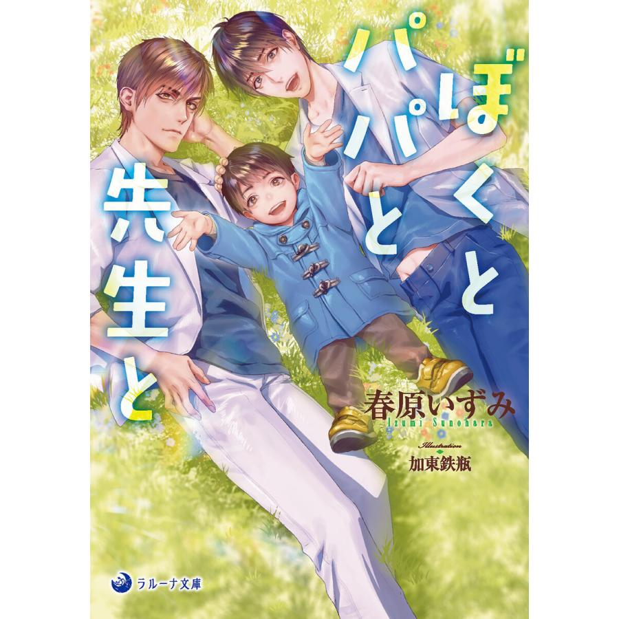 ぼくとパパと先生と 電子書籍版 / 春原いずみ イラスト:加東鉄瓶｜ebookjapan