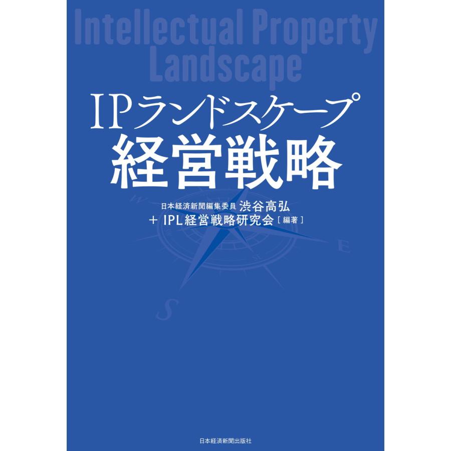 IPランドスケープ経営戦略 電子書籍版 / 編著:渋谷高弘 編著:IPL経営戦略研究会 | 