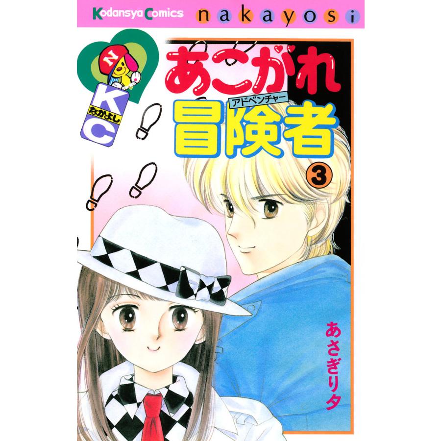あこがれ冒険者 3 電子書籍版 あさぎり夕 B Ebookjapan 通販 Yahoo ショッピング