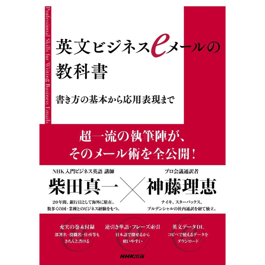 初回50 Offクーポン 英文ビジネスeメールの教科書 書き方の基本から応用表現まで 電子書籍版 柴田真一 著 神藤理恵 著 B Ebookjapan 通販 Yahoo ショッピング