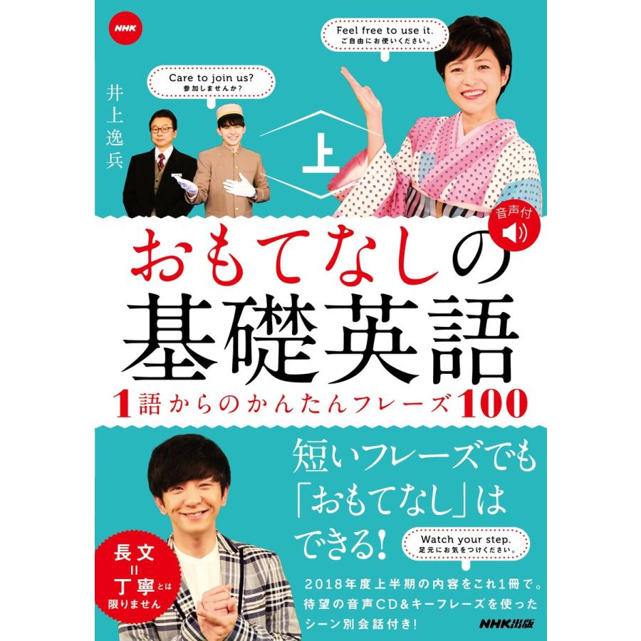 初回50 Offクーポン Nhk おもてなしの基礎英語 1語からのかんたんフレーズ100 上 電子書籍版 井上逸兵 著 B Ebookjapan 通販 Yahoo ショッピング