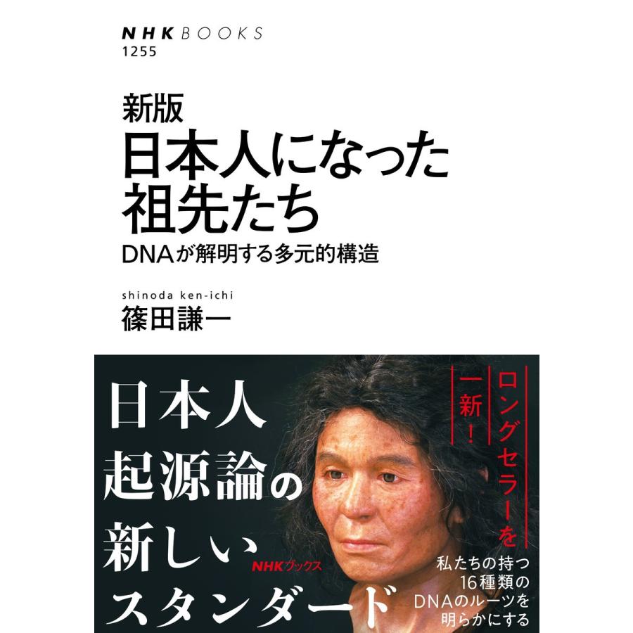 新版 日本人になった祖先たち DNAが解明する多元的構造 電子書籍版 / 篠田謙一(著) | 