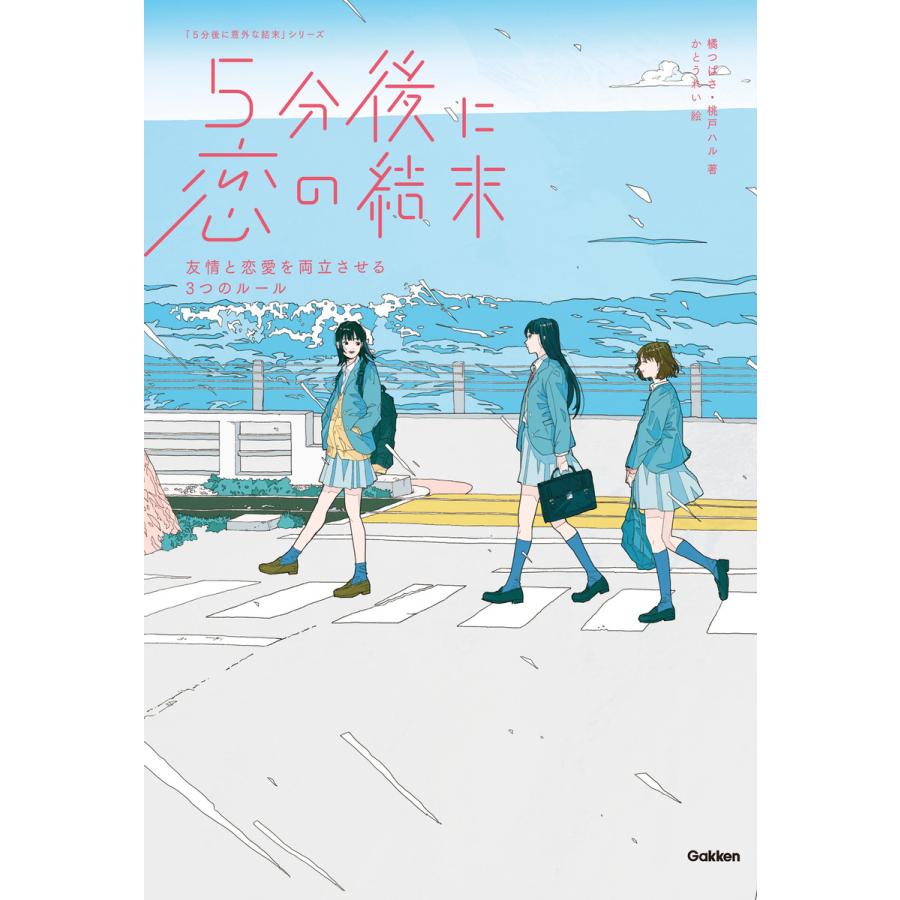 初回50 Offクーポン 5分後に恋の結末 友情と恋愛を両立させる3つのルール 電子書籍版 橘つばさ 桃戸ハル かとうれい B Ebookjapan 通販 Yahoo ショッピング