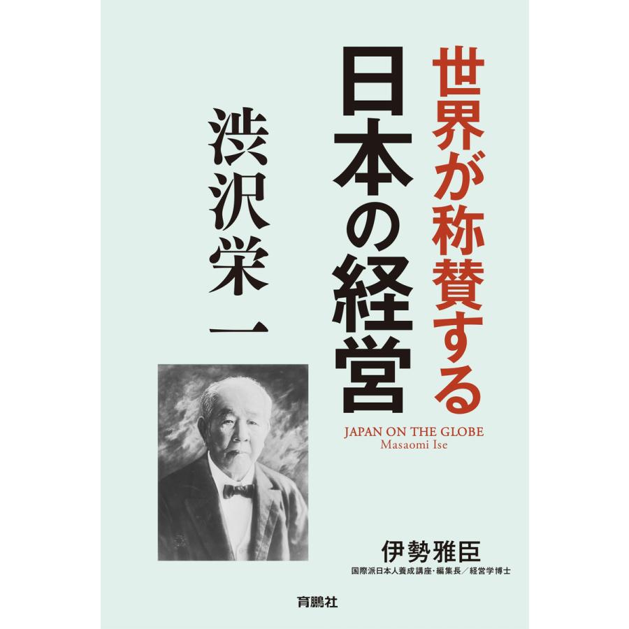 世界が称賛する 日本の経営 渋沢栄一 電子書籍版 伊勢雅臣 B Ebookjapan 通販 Yahoo ショッピング