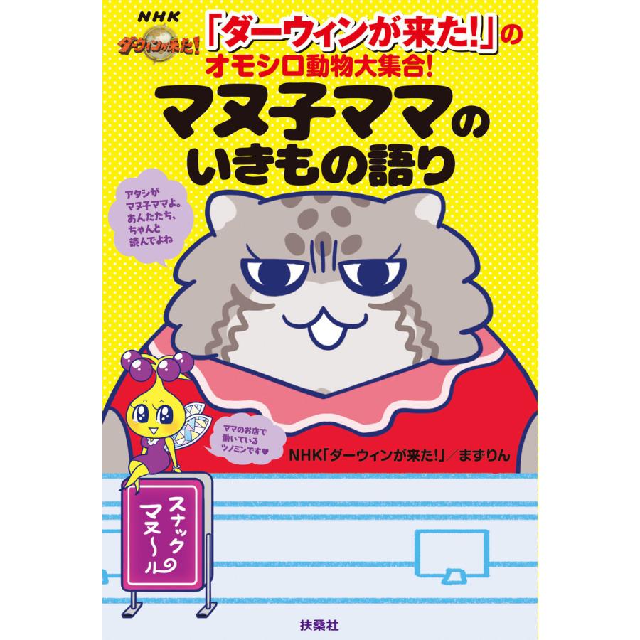 「ダーウィンが来た!」のオモシロ動物大集合! マヌ子ママのいきもの語り 電子書籍版 / NHK「ダーウィンが来た!」/まずりん｜ebookjapan