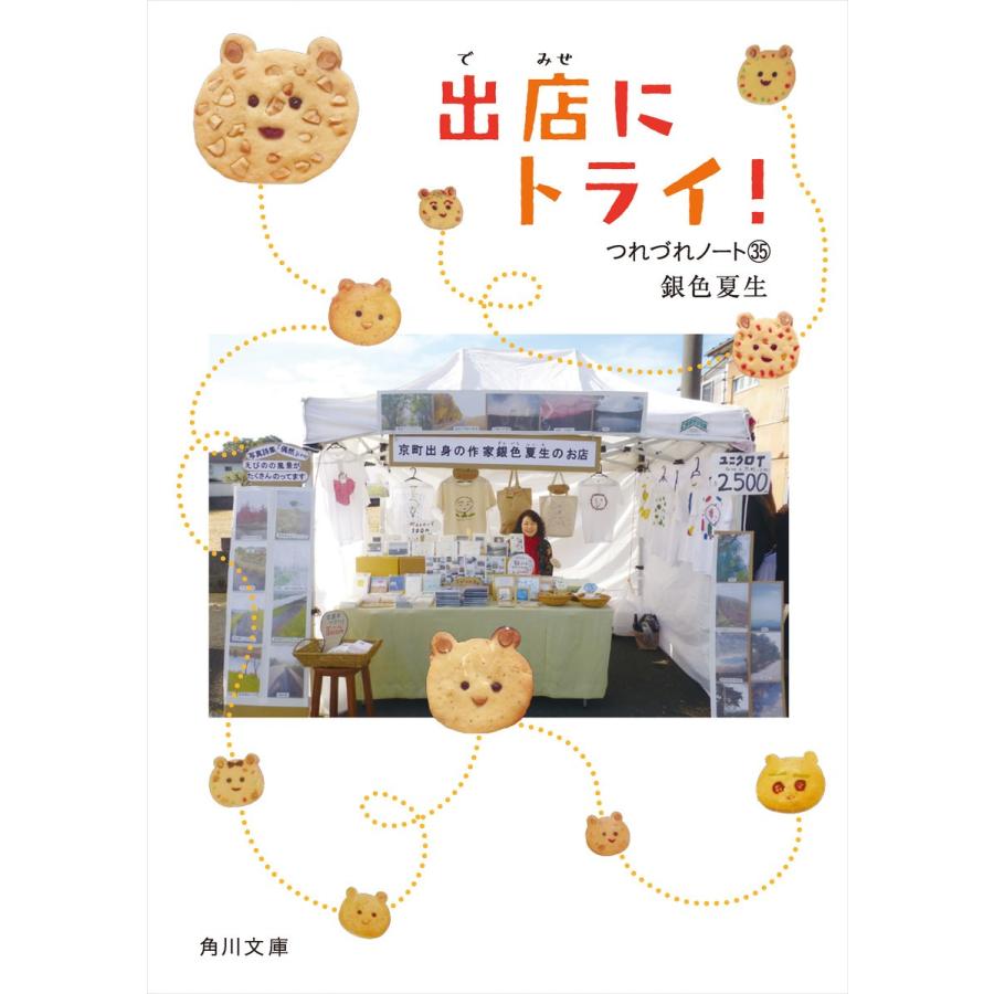 出店にトライ! つれづれノート(35) 電子書籍版 / 著者:銀色夏生 | 