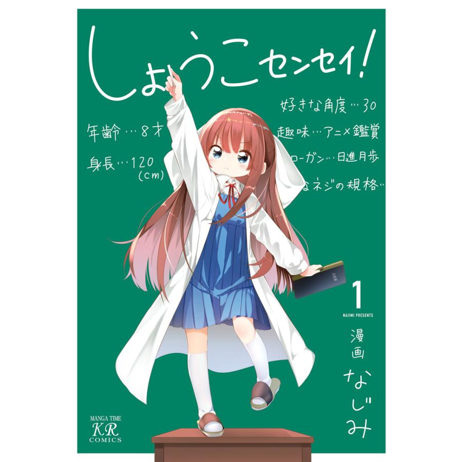 初回50 Offクーポン しょうこセンセイ 1 電子書籍版 なじみ B Ebookjapan 通販 Yahoo ショッピング