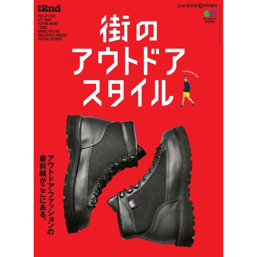 別冊2nd 街のアウトドアスタイル 電子書籍版 / 別冊2nd編集部｜ebookjapan