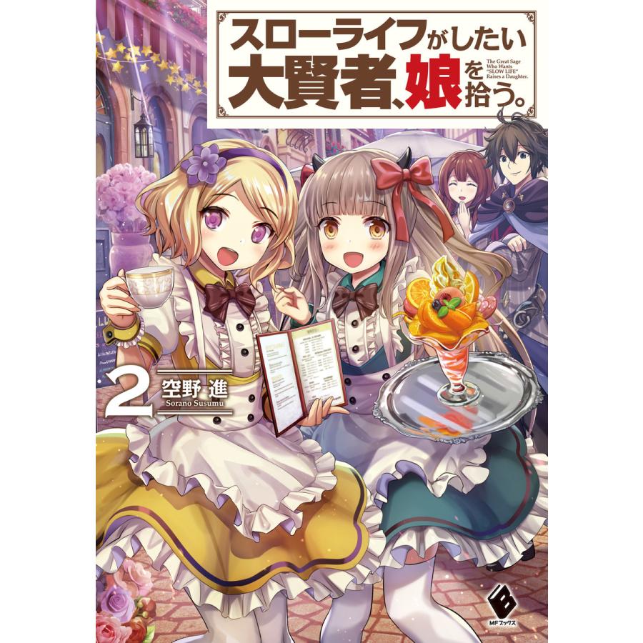 初回50 Offクーポン スローライフがしたい大賢者 娘を拾う 2 電子書籍版 著者 空野進 イラスト Torino B Ebookjapan 通販 Yahoo ショッピング