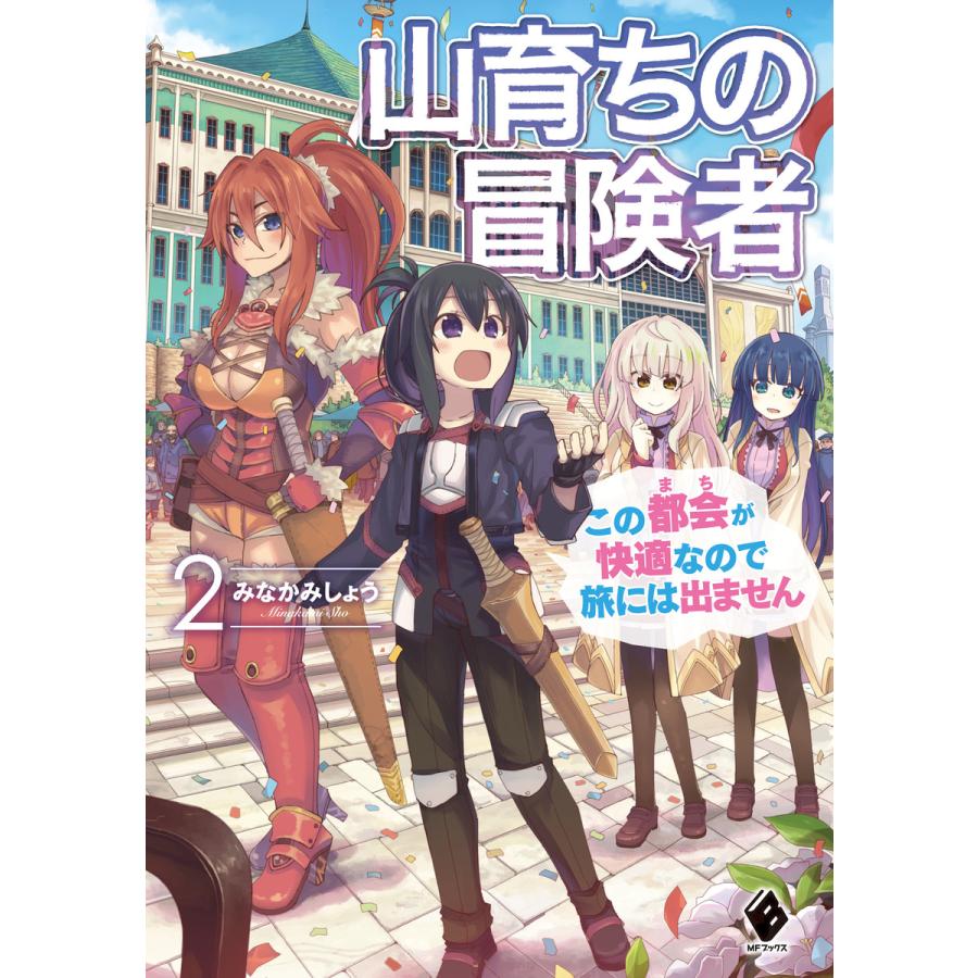 山育ちの冒険者 この都会 まち が快適なので旅には出ません 2 電子書籍版 著者 みなかみしょう イラスト 鳥取砂丘 B Ebookjapan 通販 Yahoo ショッピング