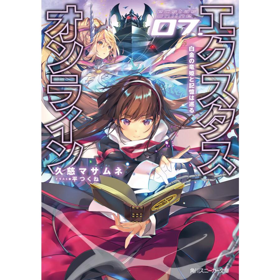 エクスタス オンライン 07 白金の竜姫と記憶は巡る 電子書籍版 著者 久慈マサムネ イラスト 平つくね B Ebookjapan 通販 Yahoo ショッピング