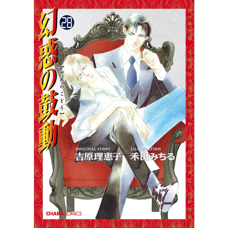 幻惑の鼓動(28)【おまけ付き電子限定版】 電子書籍版 / 原作:吉原理恵子 作画:禾田みちる | 