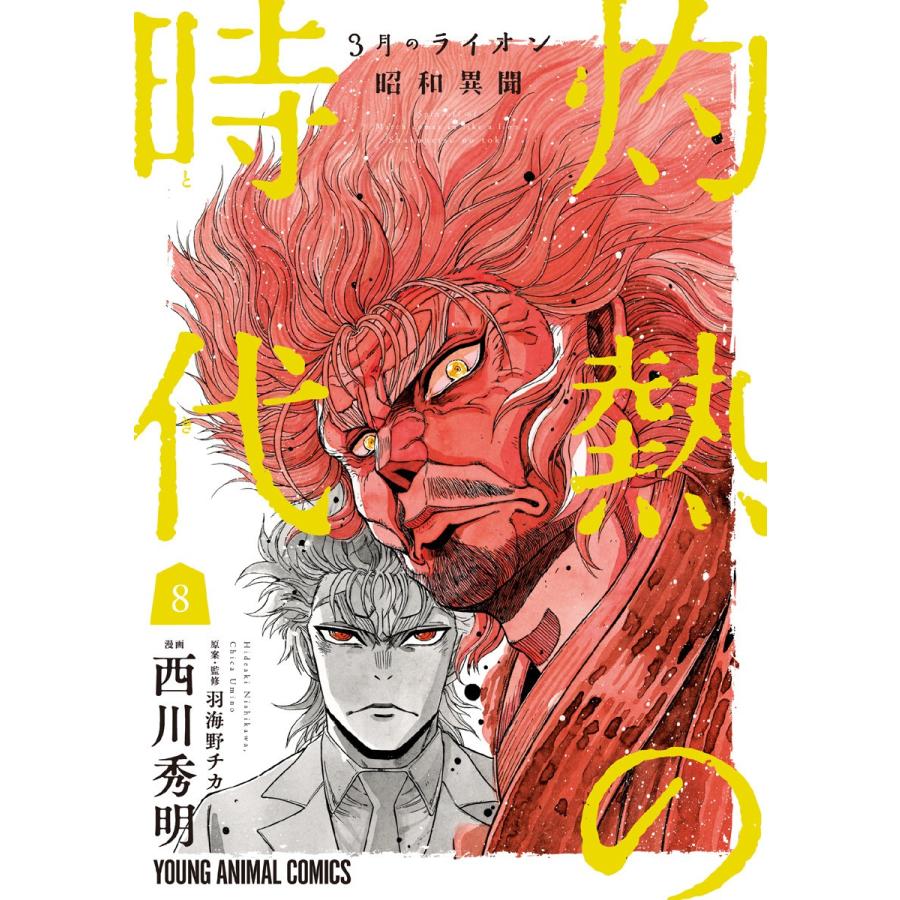 3月のライオン昭和異聞 灼熱の時代 (8) 電子書籍版 / 西川秀明 羽海野チカ/原案・監修｜ebookjapan