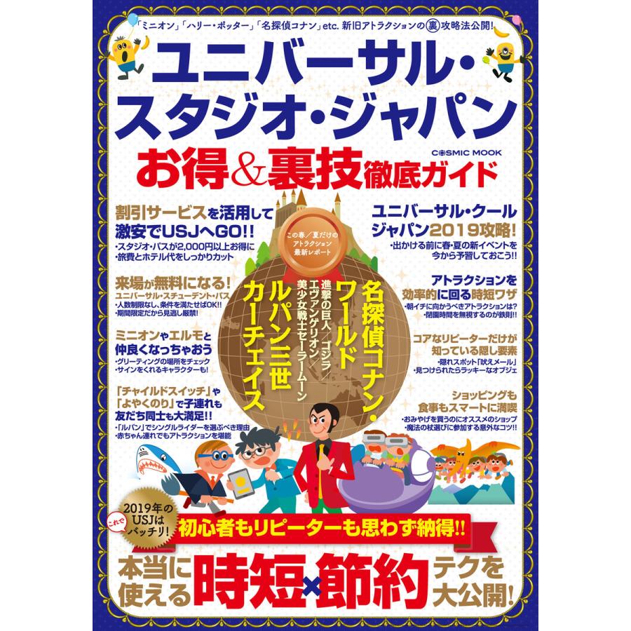 ユニバーサル スタジオ ジャパン お得 裏技徹底ガイド 電子書籍版 コスミック出版編集部 B Ebookjapan 通販 Yahoo ショッピング