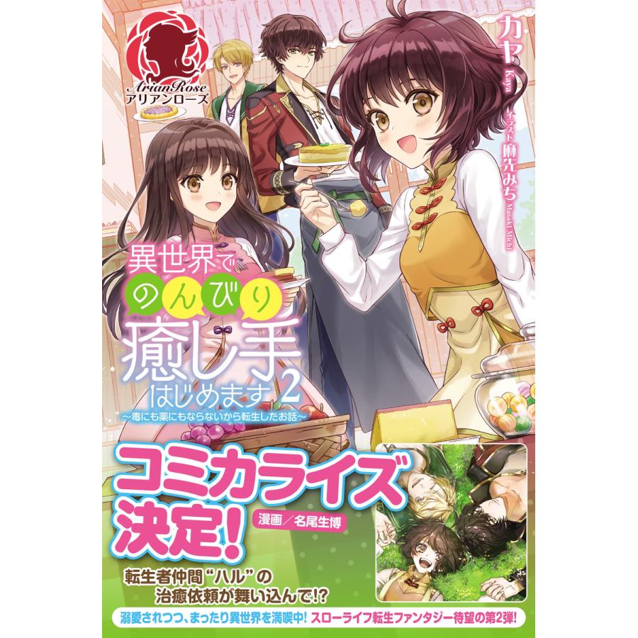 異世界でのんびり癒し手はじめます 毒にも薬にもならないから転生したお話 2 電子書籍版 カヤ 麻先みち B Ebookjapan 通販 Yahoo ショッピング