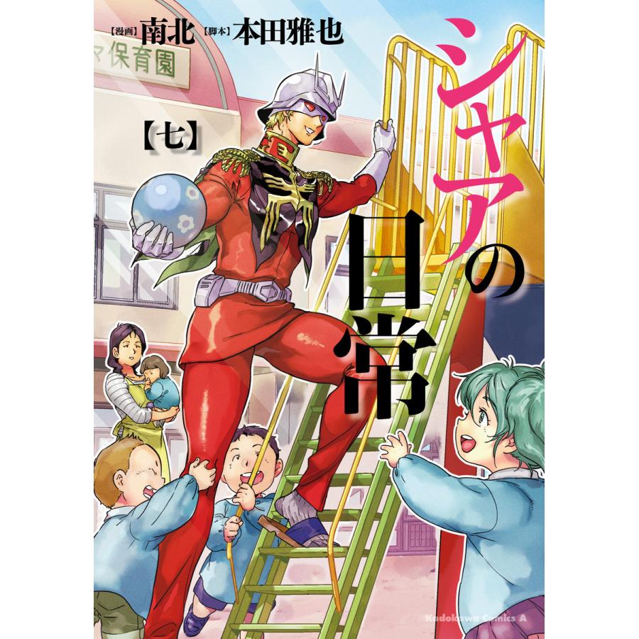シャアの日常 7 電子書籍版 著者 南北 脚本 本田雅也 B Ebookjapan 通販 Yahoo ショッピング