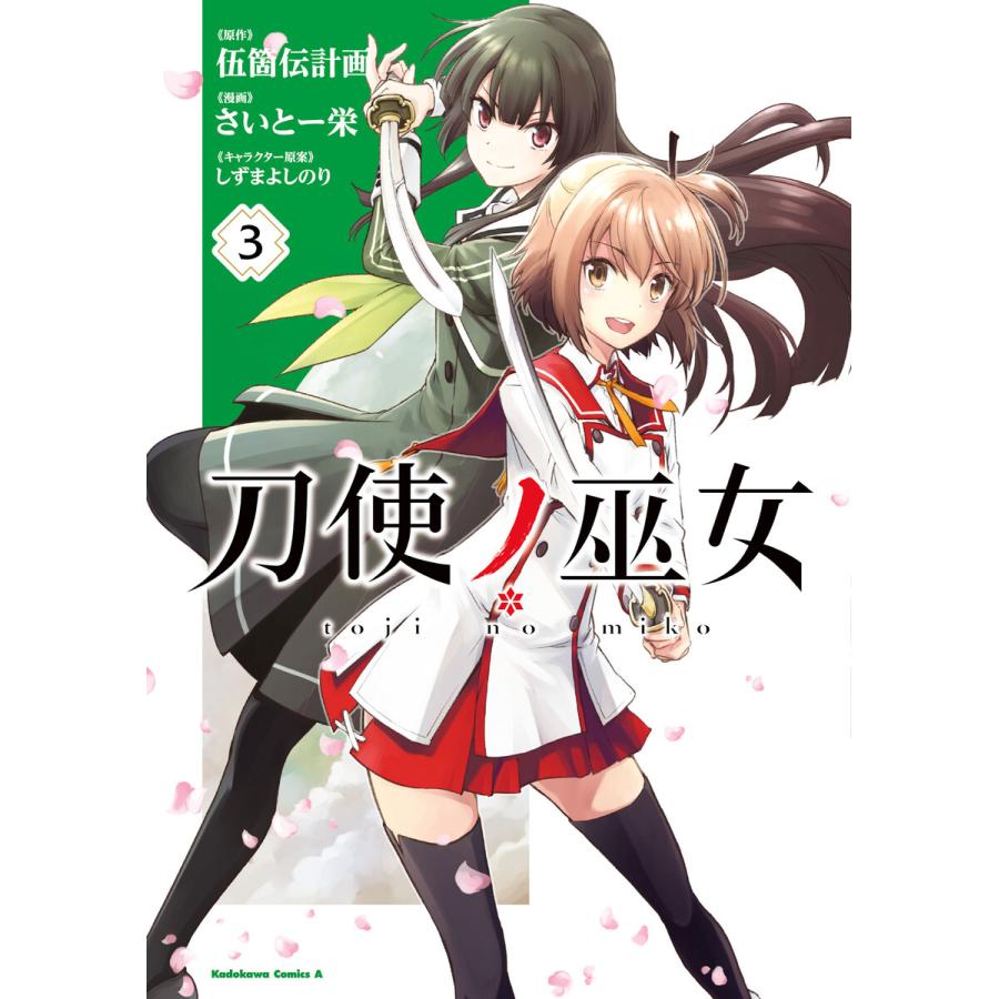 刀使ノ巫女 3 電子書籍版 原作 伍箇伝計画 漫画 さいとー栄 キャラクター原案 しずまよしのり B Ebookjapan 通販 Yahoo ショッピング