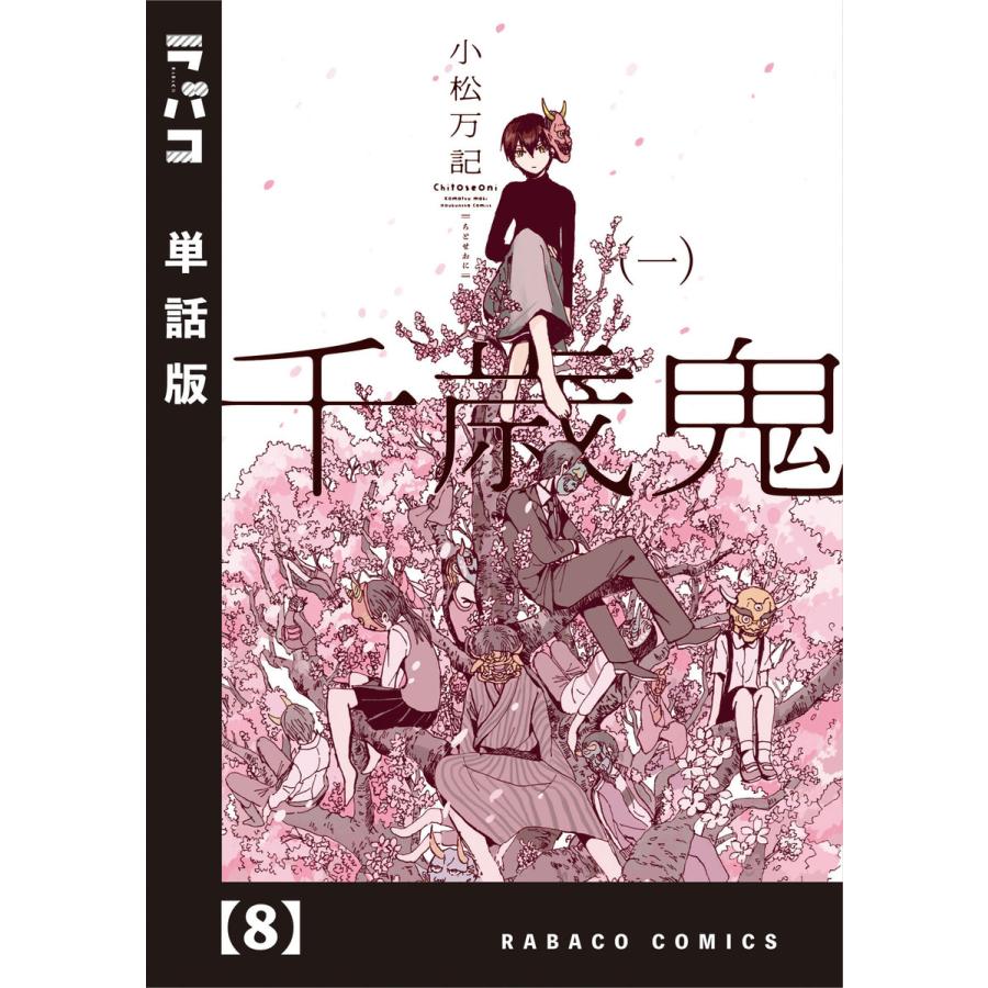 千歳鬼 単話版 8 電子書籍版 小松万記 B Ebookjapan 通販 Yahoo ショッピング
