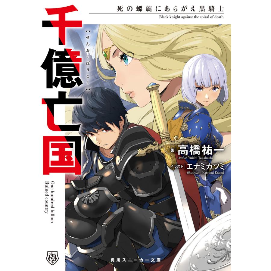 千億亡国 死の螺旋にあらがえ黒騎士 電子書籍版 著者 高橋祐一 イラスト エナミカツミ B00162166809 Ebookjapan 通販 Yahoo ショッピング