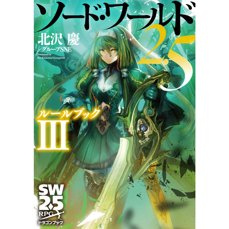 ソード ワールド2 5 ルールブックiii 電子書籍版 著者 北沢慶 グループsne カバーイラスト 輪くすさが 真嶋杏次 B Ebookjapan 通販 Yahoo ショッピング