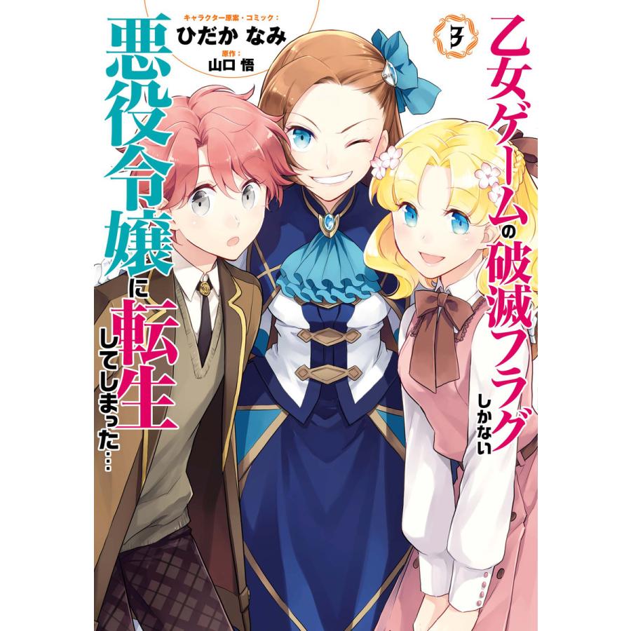 乙女ゲームの破滅フラグしかない悪役令嬢に転生してしまった 3 電子限定イラスト特典付 電子書籍版 B Ebookjapan 通販 Yahoo ショッピング