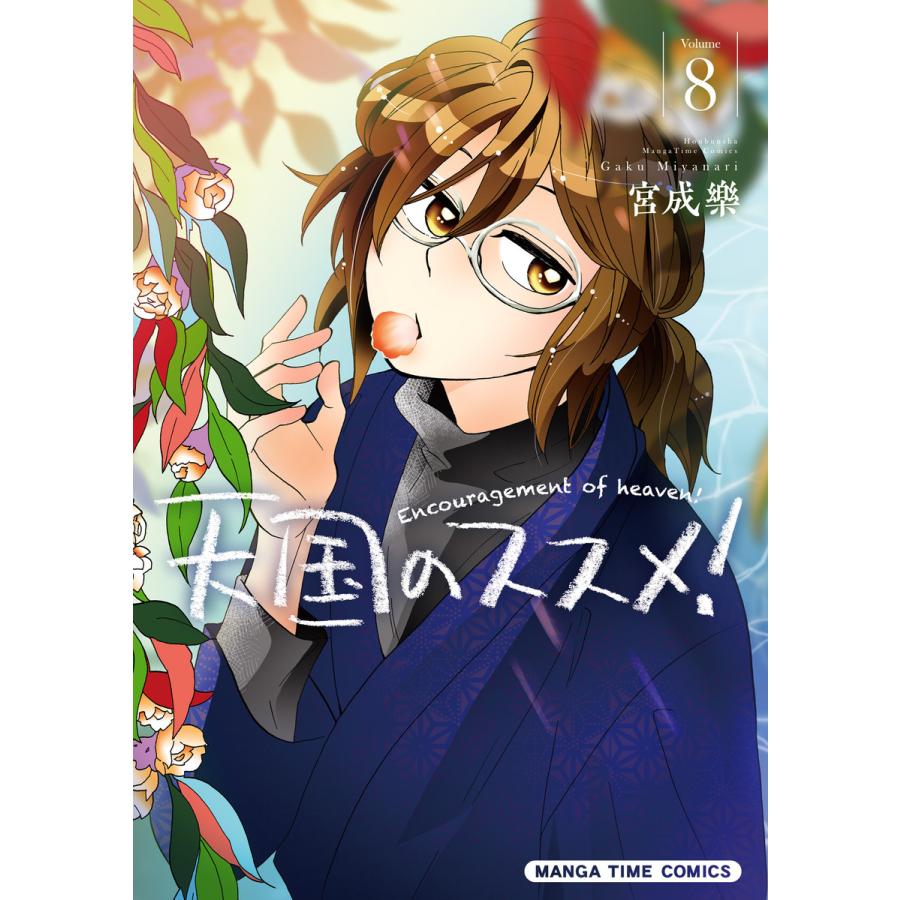 天国のススメ! 8巻 電子書籍版 / 宮成樂 | 