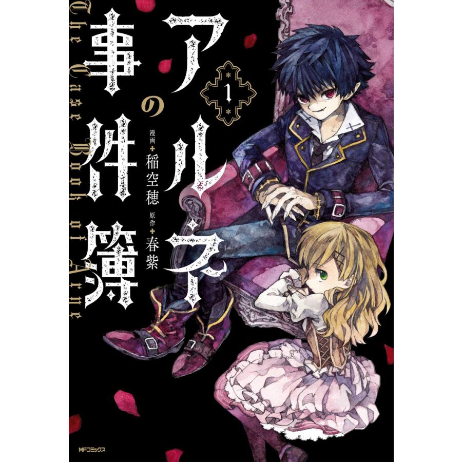 初回50 Offクーポン アルネの事件簿 1 電子書籍版 漫画 稲空穂 原作 春紫 B Ebookjapan 通販 Yahoo ショッピング