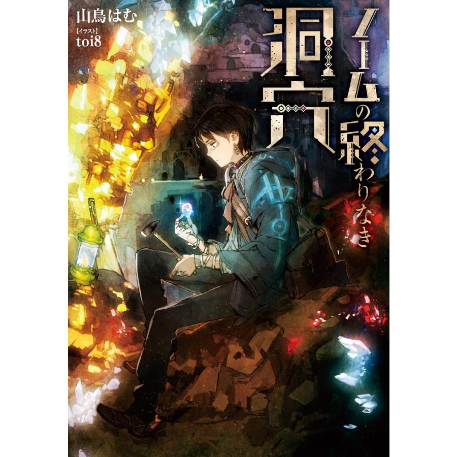 初回50 Offクーポン ノームの終わりなき洞穴 電子書籍版 著者 山鳥はむ イラスト Toi8 B Ebookjapan 通販 Yahoo ショッピング